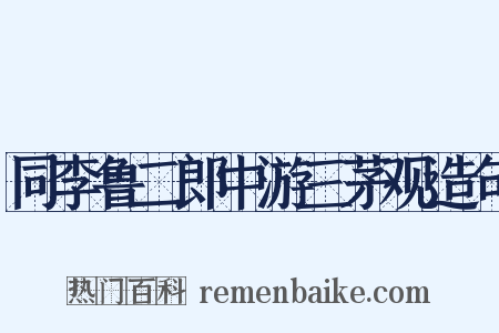 同李鲁二郎中游三茅观造句是什么意思的图片